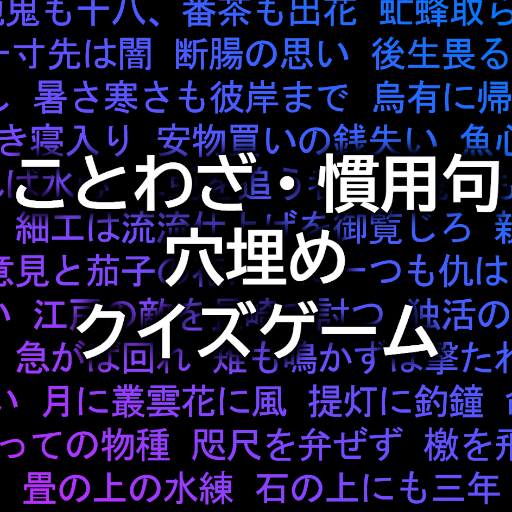 ことわざ 慣用句の穴埋めクイズゲームアプリ 脳トレや頭の体操にも最適な無料の面白い有名なことわざクイズ